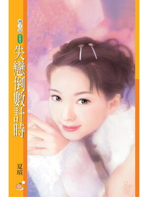 cover image of 失戀倒數計時（限）